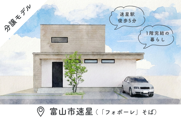 【平屋ライク｜婦中町速星モデル】静けさを、暮らしの真ん中に。余白を愉しむ、ヨーロッパモダンな住まい