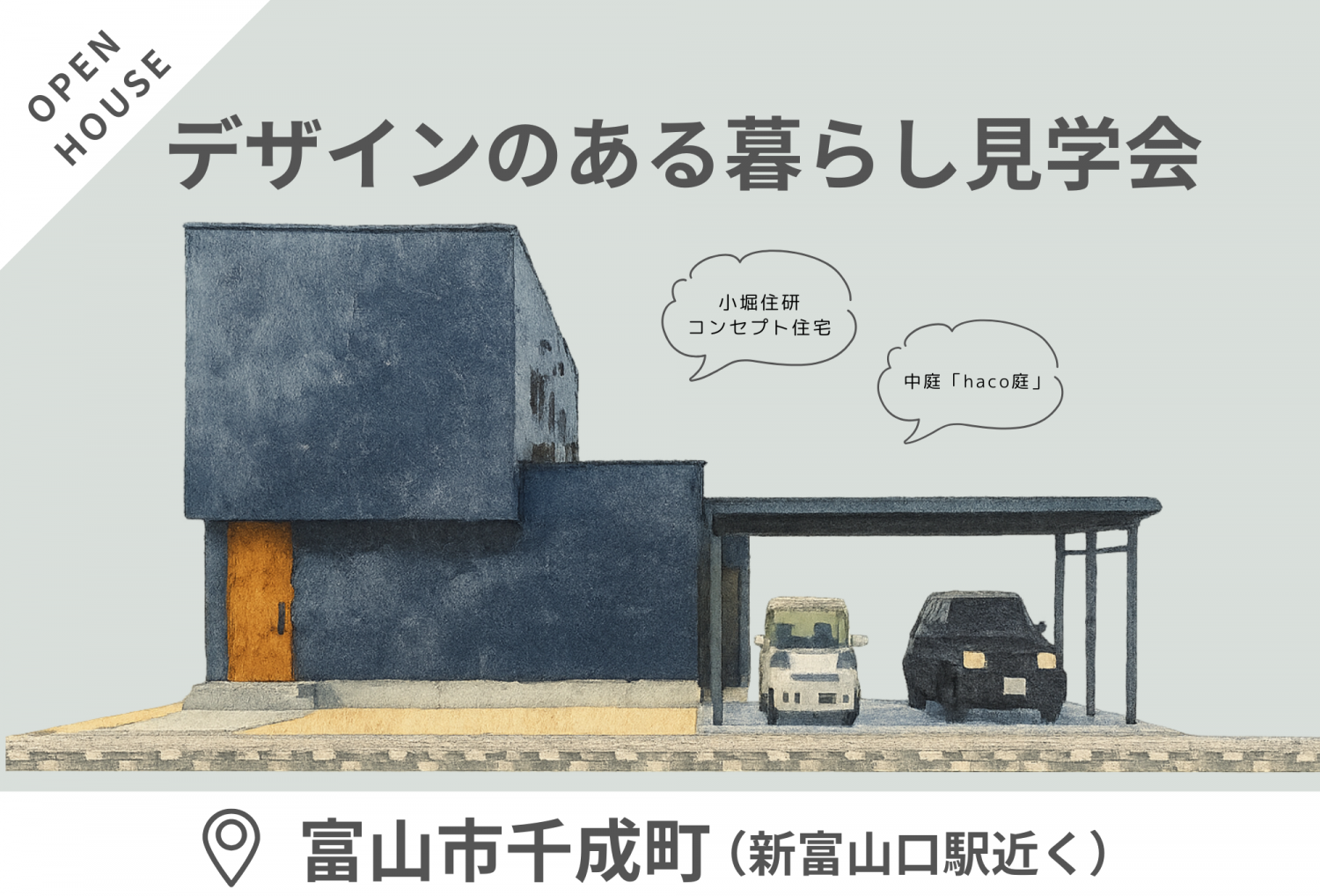 【11/22(土)～24(祝・月)】富山市千成町　「中庭『haco庭』を囲んで、家族がつながる家」完成見学会