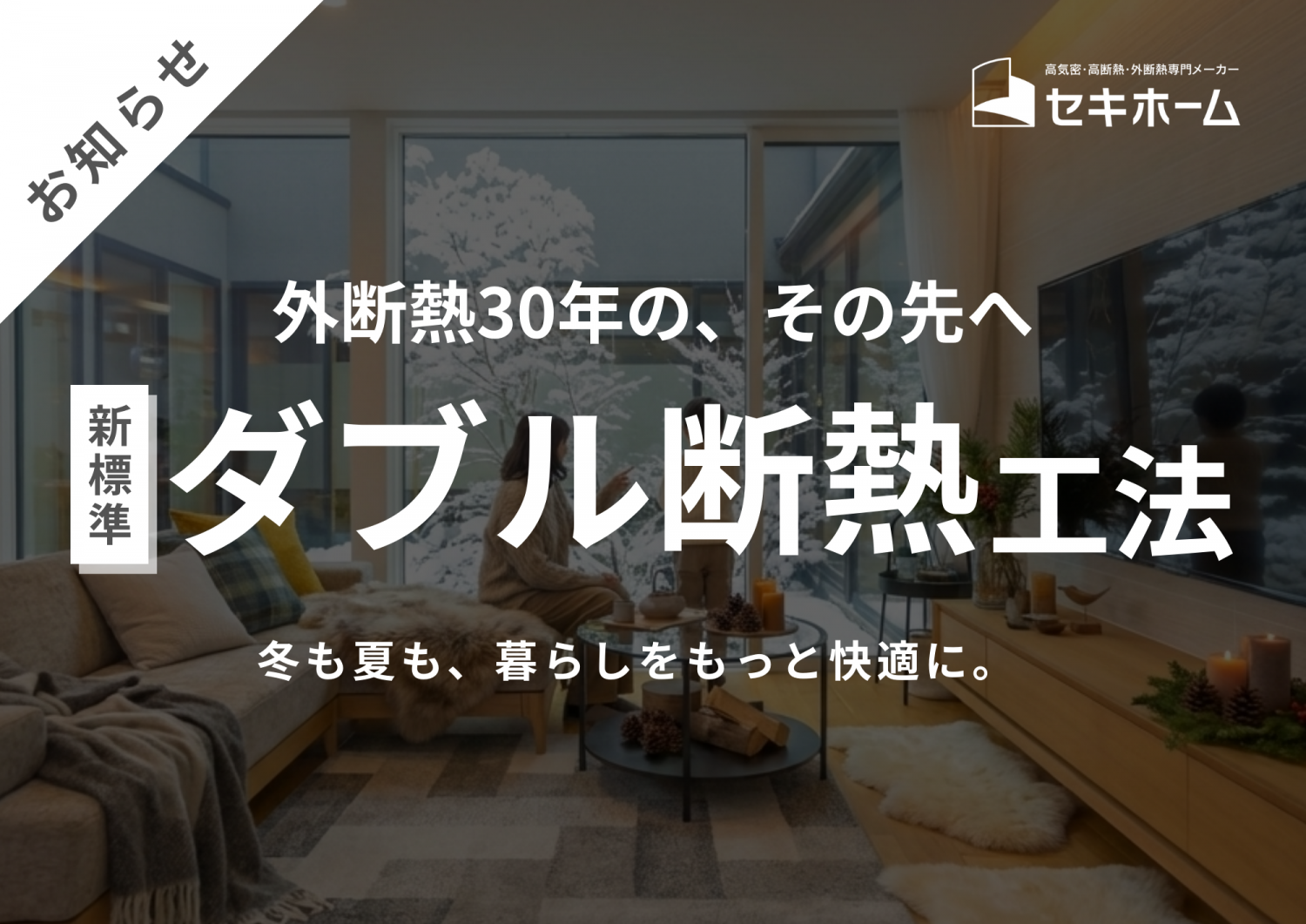 【外断熱30年の答え】「ダブル断熱」を新・標準仕様に。