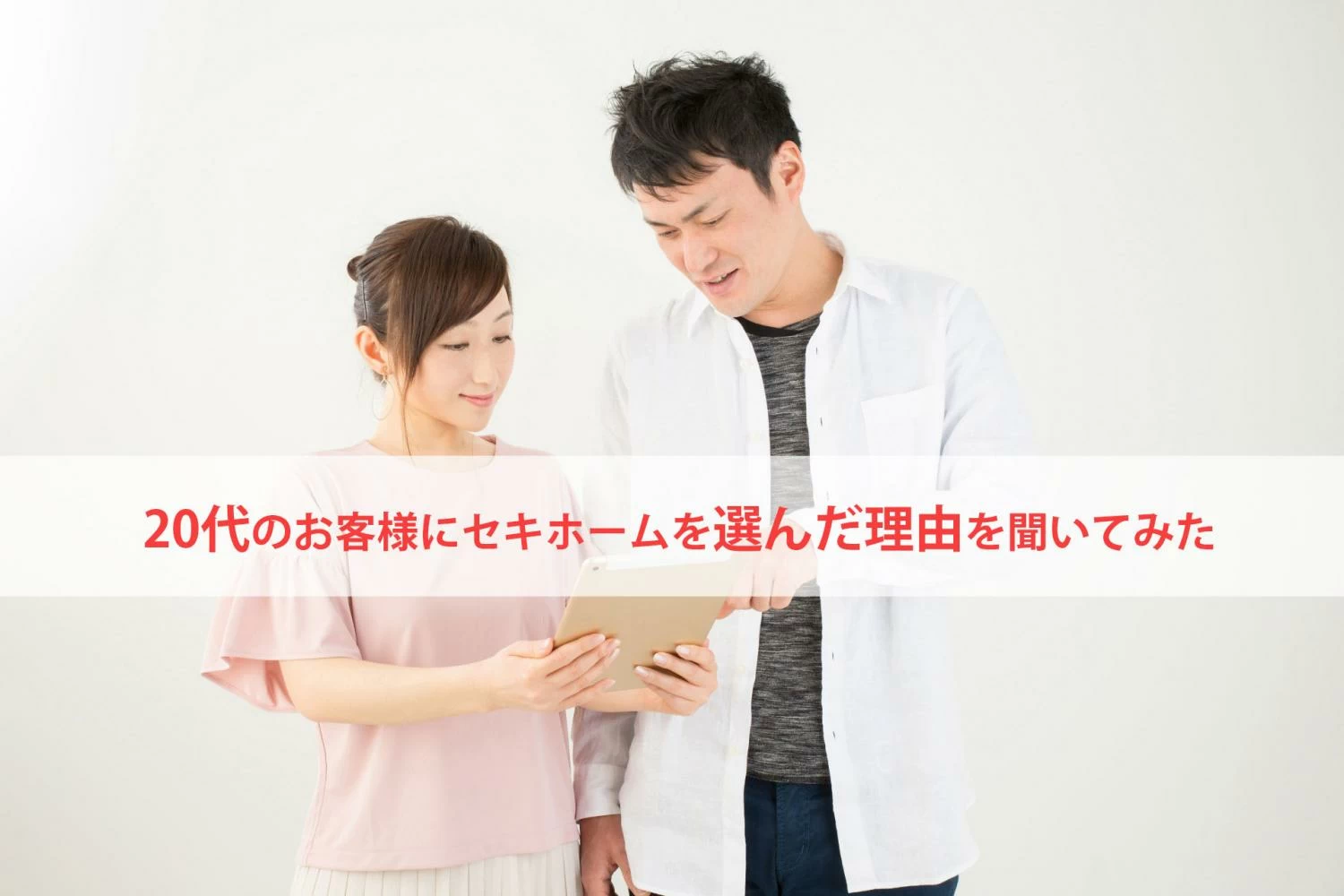 【お客様の声】20代のご夫婦がセキホームを選んだ理由とは？　前編