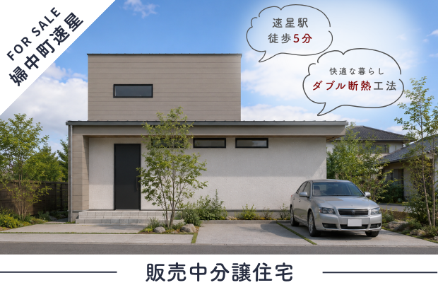 【平屋ライク｜婦中町速星モデル】静けさを、暮らしの真ん中に。余白を愉しむ、ヨーロッパモダンな住まい