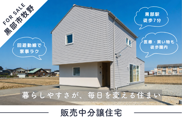 【黒部市牧野モデル】黒部駅徒歩7分。暮らしやすさが、毎日を変える住まい。