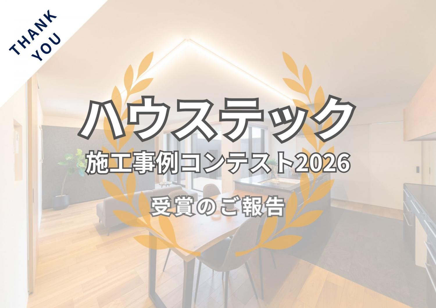「ハウステック施工事例コンテスト2026」入賞のご報告