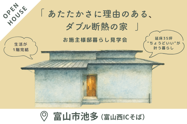 【2/7(土)・8(日)】富山市池多　「あたたかさに理由のある、ダブル断熱の家。」完成見学会