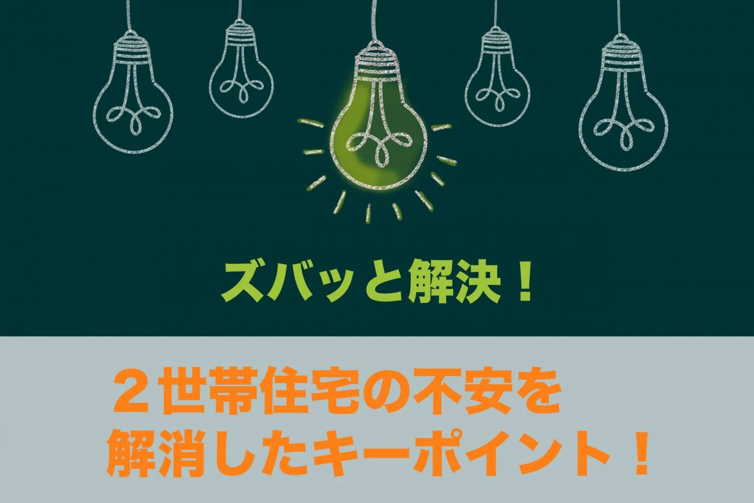 ズバッと解決！２世帯住宅の不安を解消したキーポイント！