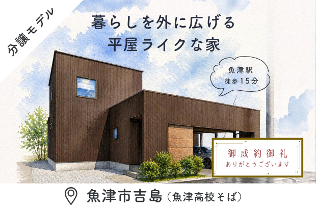 【御成約御礼｜魚津市吉島モデル2】暮らしを外に広げる、平屋ライクな家