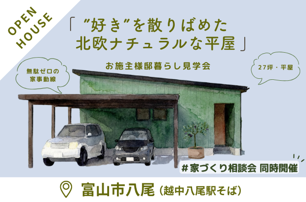 【2/21(土)~23(月祝)】富山市八尾「27坪、”好き”をちりばめた、北欧ナチュラルな平屋」完成見学会