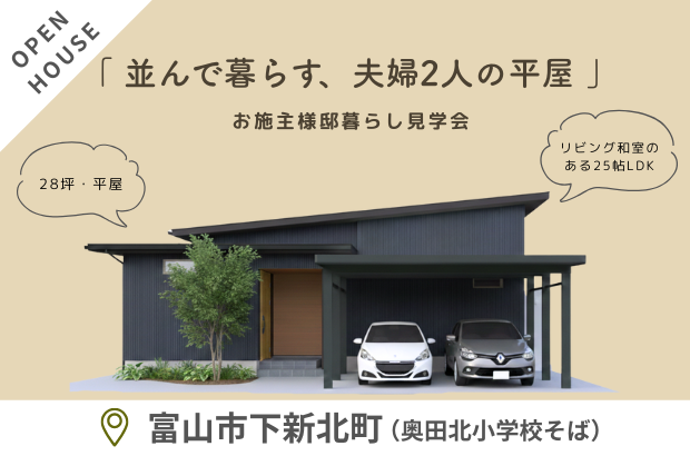 【2/14(土)・15(日)】富山市下新北町　「並んで暮らす、夫婦2人の平屋」完成見学会