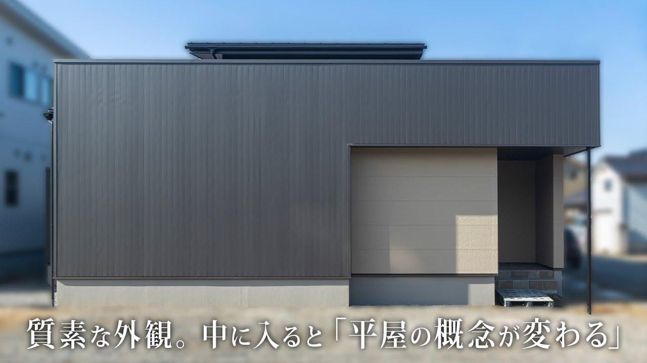 窓のない外観の中に広がる空間とは─開放感に満ちた平屋