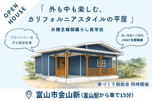 【5/23(土)･24(日)｜限定公開】富山市金山新　「外も中も楽しむ、カリフォルニアスタイルの平屋」完成見学会