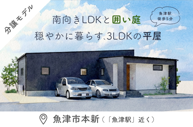 【平屋｜魚津市本新モデル】南向きLDKと囲い庭。穏やかに暮らす、3LDK平屋の住まい
