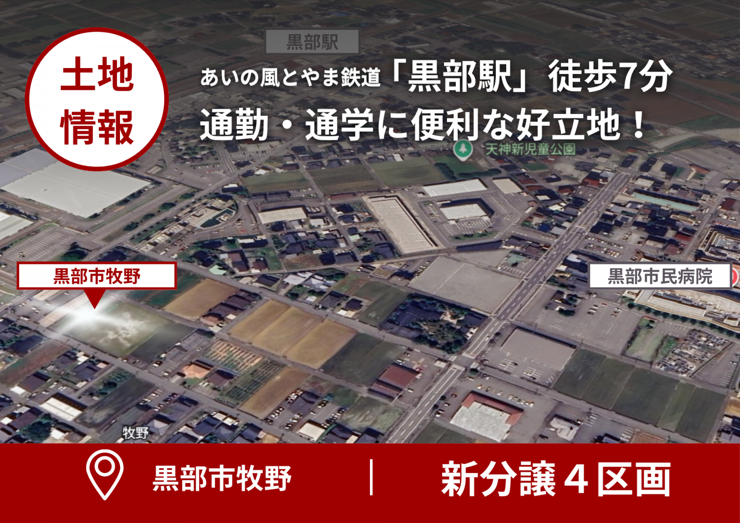 【土地情報】黒部市牧野の分譲地3区画