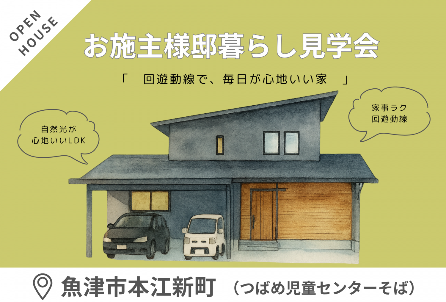 【12/20(土)・21(日)】魚津市本江新町　「回遊動線で、毎日が心地いい家」完成見学会