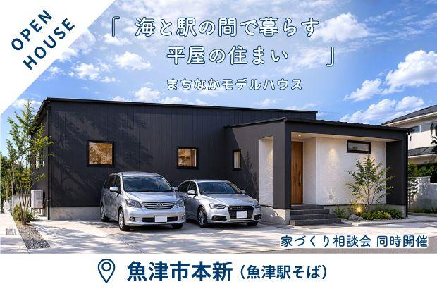 【5/30(土)～6/28(日)】魚津市本新　「海と駅の間で暮らす、平屋の住まい」完成見学会