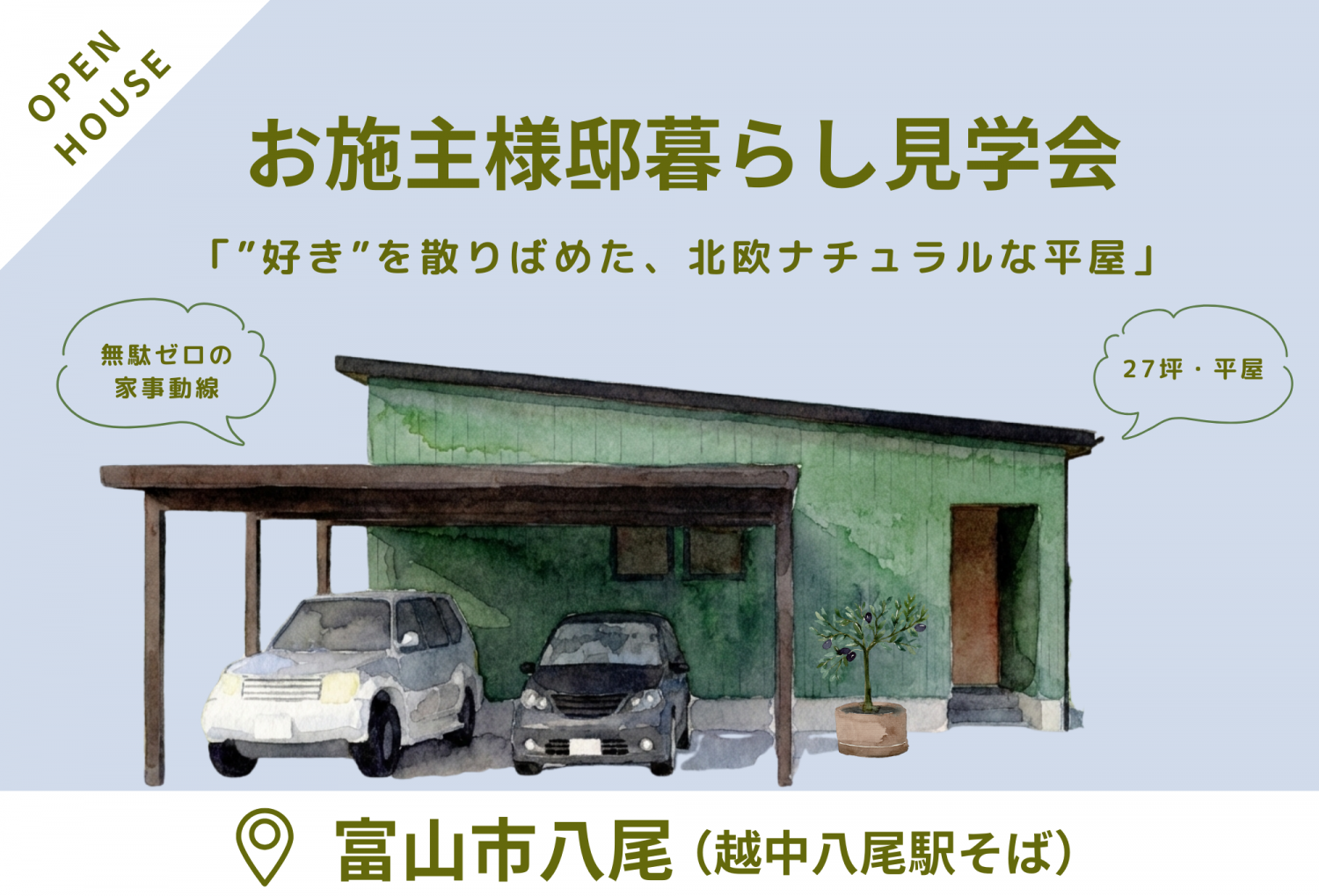 【2/21(土)~23(月祝)】富山市八尾「27坪、”好き”をちりばめた、北欧ナチュラルな平屋」完成見学会