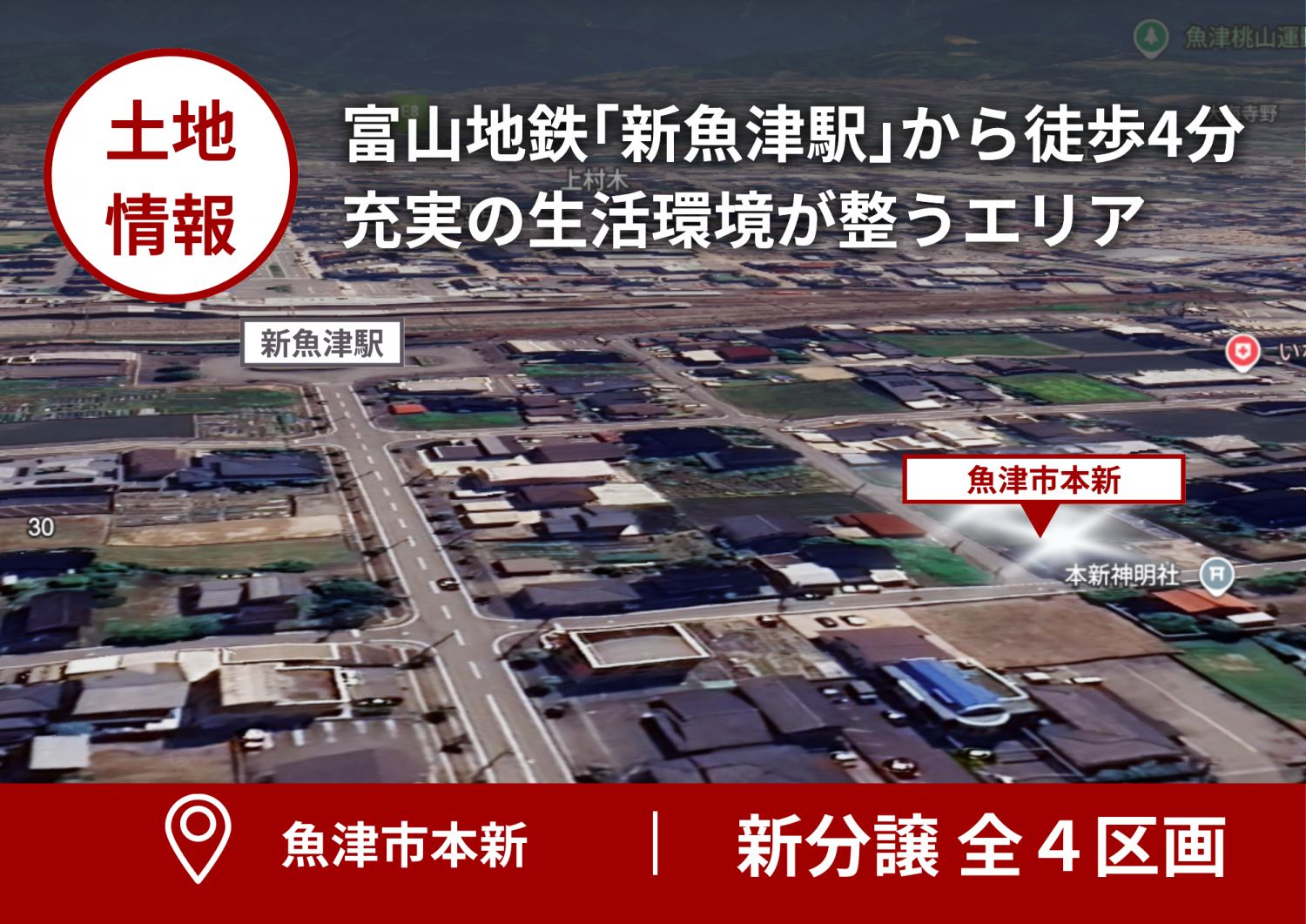 【土地情報】魚津市本新の分譲地より3区画をご紹介