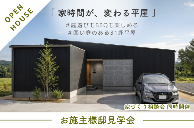 【6/27(土)･28(日)｜限定公開】黒部市牧野　「家時間が、変わる平屋」完成見学会