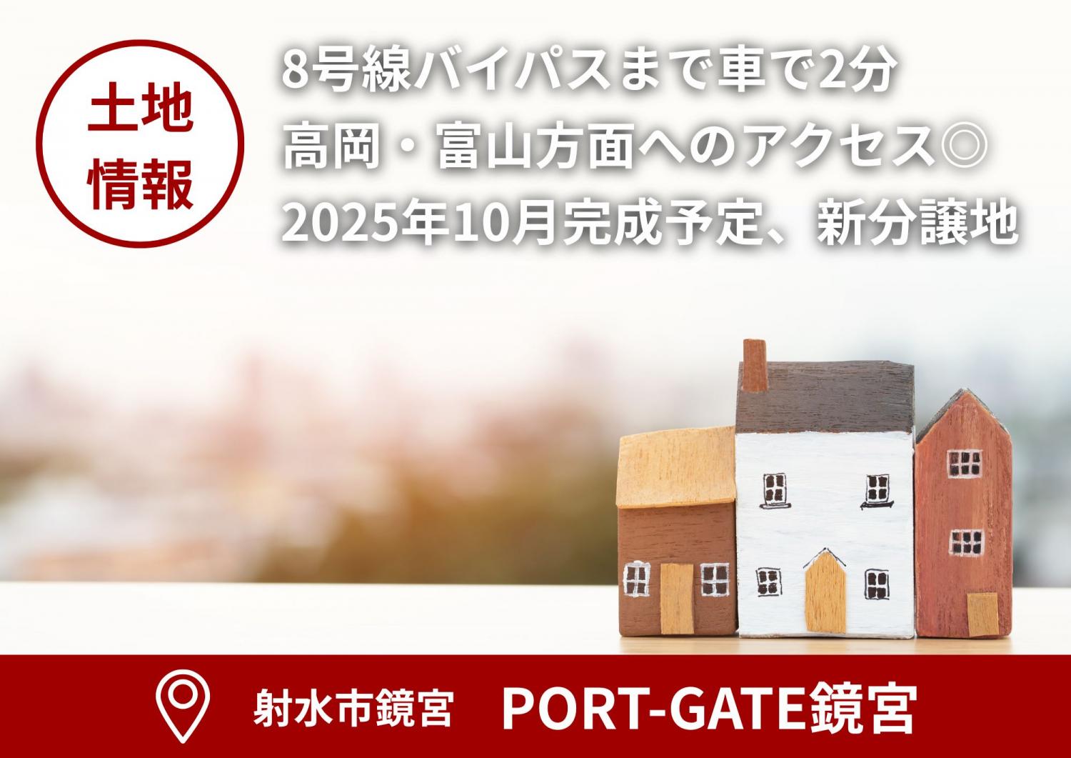 【土地情報】射水市鏡宮「PORT-GATE鏡宮」