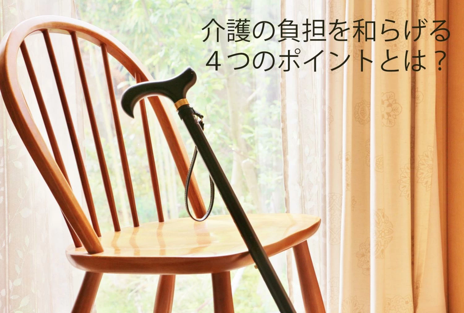 介護を視野に入れた２世帯住宅。介護の負担を和らげる４つのポイントとは？