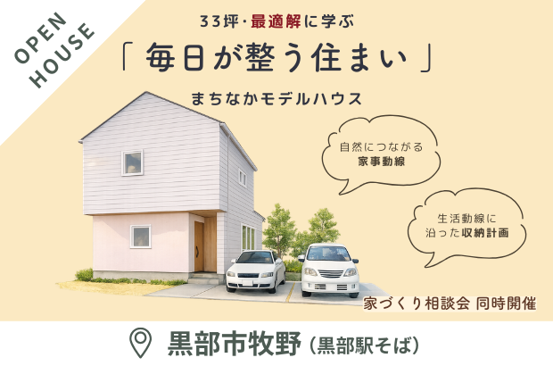 【3/14(土)～限定公開】黒部市牧野「33坪･最適解に学ぶ、毎日が整う住まい」完成見学会
