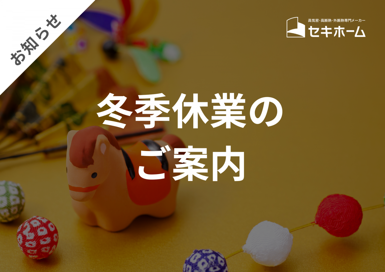 冬季休業のご案内