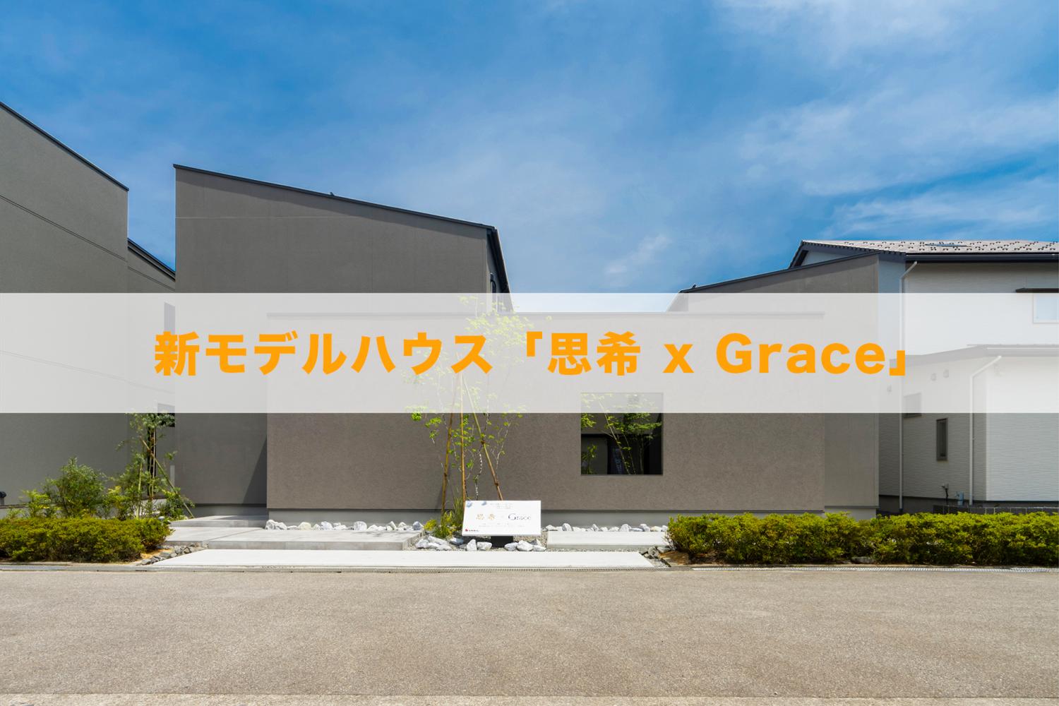 新モデルハウス「思希 x Grace」 | 見どころポイントをご紹介！