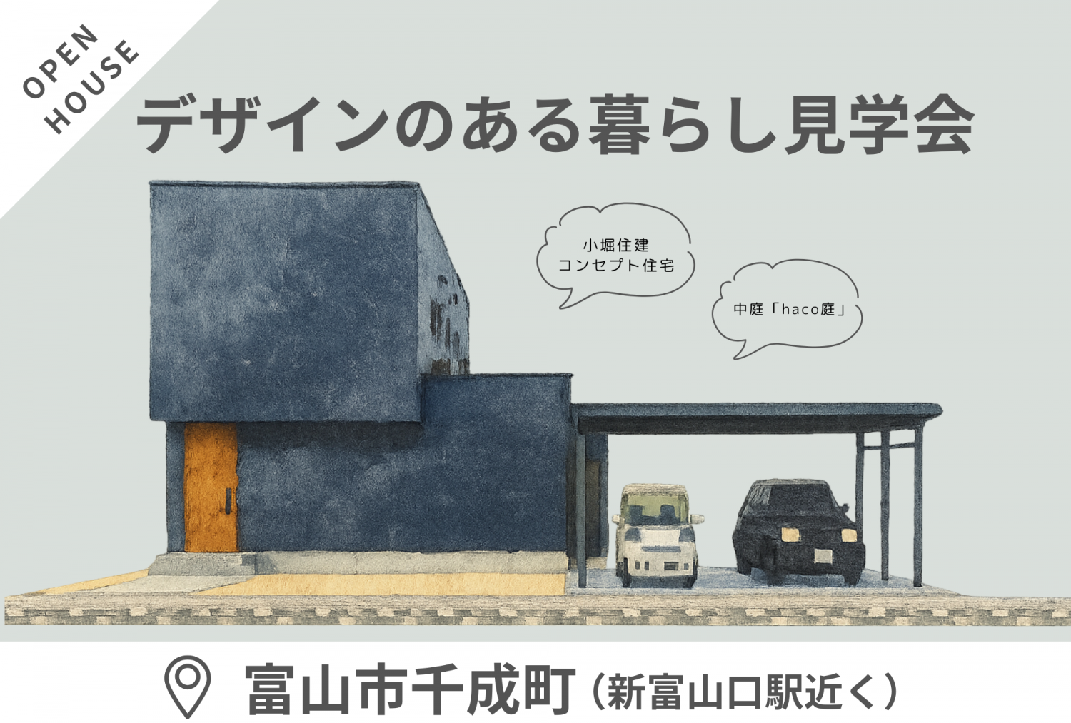 【11/22(土)～24(祝・月)】富山市千成町　「中庭『haco庭』を囲んで、家族がつながる家」完成見学会