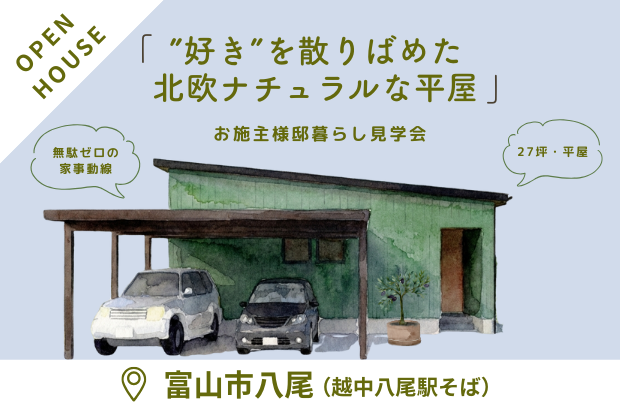 【2/21(土)~23(月祝)】富山市八尾「27坪、”好き”をちりばめた、北欧ナチュラルな平屋」完成見学会